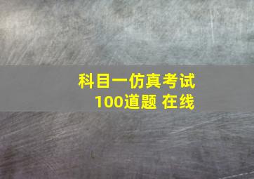 科目一仿真考试100道题 在线